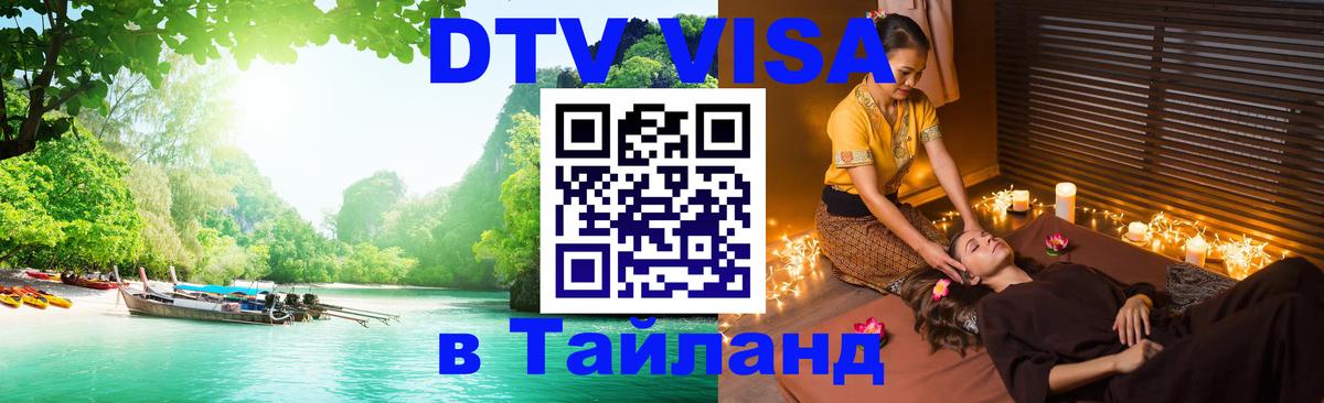 Виза ДТВ на 5 лет в Тайланд Гавана 